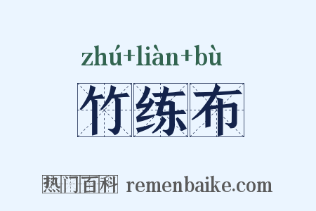 竹练布是什么意思的图片